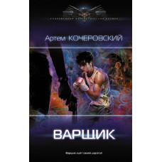 Кочеровский Артем Петрович Варщик