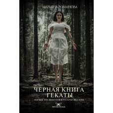 Романова Марьяна Черная книга Гекаты. Обряды посвящения и раскрытия Силы