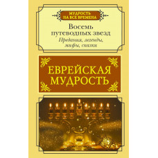 Лифшиц-Артемьева Галина Марковна Еврейская мудрость. Восемь путеводных звезд: предания, легенды, мифы, сказки