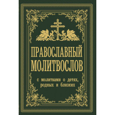 Зоберн Владимир Михайлович Православный молитвослов. С молитвами о детях, родных и близких 