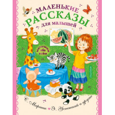 Маршак Самуил Яковлевич Успенский Эдуард Николаевич Чуковский Корней Иванович Маленькие рассказы для малышей