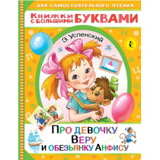 Успенский Эдуард Николаевич Про девочку Веру и обезьянку Анфису