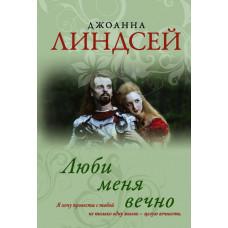 Линдсей Джоанна Люби меня вечно