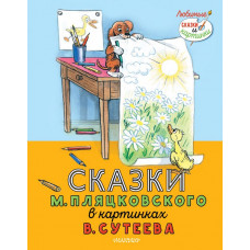 Пляцковский Михаил Спартакович Сказки М. Пляцковского в картинках В. Сутеева