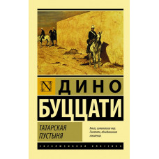 Буццати Дино Татарская пустыня