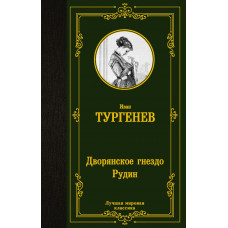Тургенев Иван Сергеевич Дворянское гнездо. Рудин