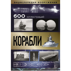 Корабли