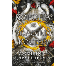 Арментроут Дженнифер Корона из золотых костей