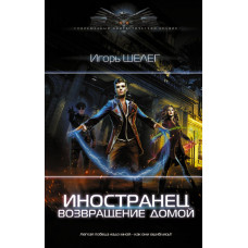 Шелег Игорь Витальевич Иностранец. Возвращение домой