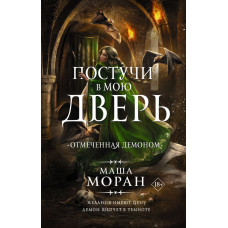 Моран Маша Постучи в мою дверь. Отмеченная демоном