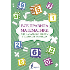 Все правила математики для начальной школы в схемах и таблицах