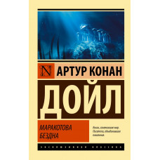 Дойл Артур Конан Маракотова бездна