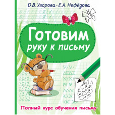 Нефедова Елена Алексеевна Узорова Ольга Васильевна Готовим руку к письму