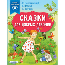 Катаев Валентин Петрович Осеева Валентина Александровна Паустовский Константин Георгиевич Сказки для добрых девочек