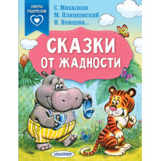 Немцова Наталия Леонидовна Михалков Сергей Владимирович Пляцковский Михаил Спартакович Сказки от жадности