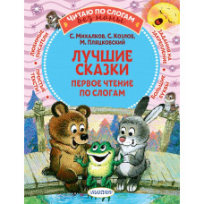 Михалков Сергей Владимирович Козлов Сергей Григорьевич Пляцковский Михаил Спартакович Лучшие сказки: первое чтение по слогам