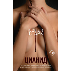 Старк Кристина Цианид