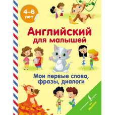 Державина Виктория Александровна Английский для малышей. Мои первые слова, фразы, диалоги