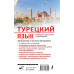 Кальмуцкая Сэрап Озмен Турецкий язык. Новейший самоучитель с аудиокурсом