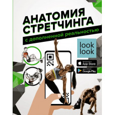 Степук Наталья Генриховна Анатомия стретчинга с дополненной реальностью