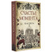 Штерн Анне Счастье момента