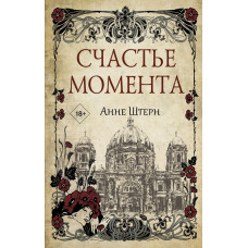 Штерн Анне Счастье момента