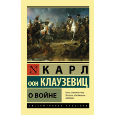 фон Клаузевиц Карл О войне