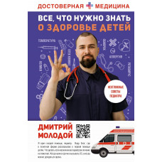 Молодой Дмитрий Викторович Все, что нужно знать о здоровье детей. Неотложная помощь, советы педиатра