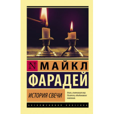 Фарадей Майкл История свечи