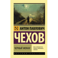 Чехов Антон Павлович Черный монах