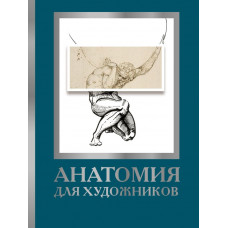 Анатомия для художников