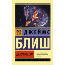 Блиш Джеймс Дело совести