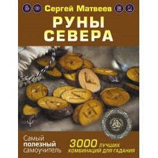 Матвеев Сергей Александрович Руны Севера. 3000 лучших комбинаций для гадания