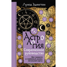 Эдингтон Луиза Астрология. Современное руководство. Все тонкости и глубинный анализ натальной карты