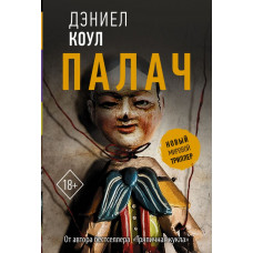 Коул Дэниел Палач