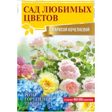 Кочелаева Лариса Николаевна Сад любимых цветов с Ларисой Кочелаевой