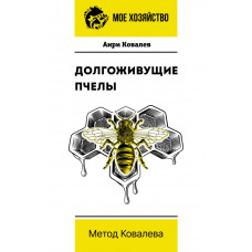 Ковалев Анри Ефимович Долгоживущие пчелы. Метод Ковалева