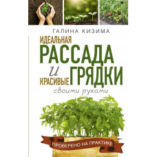 Кизима Галина Александровна Идеальная рассада и красивые грядки своими руками