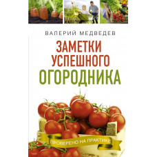 Медведев Валерий Сергеевич Заметки успешного огородника