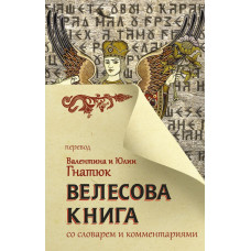 Гнатюк Юлия Валерьевна Гнатюк Валентин Сергеевич Велесова книга со словарем и комментариями