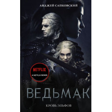 Сапковский Анджей Кровь эльфов
