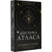 Блейк Оливи Шестерка Атласа