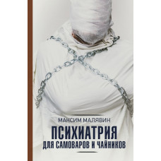 Малявин Максим Иванович Психиатрия для самоваров и чайников