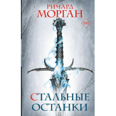 Морган Ричард Стальные останки