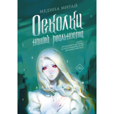 Мирай Медина Осколки Нашей Реальности