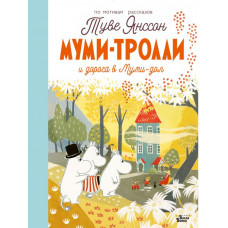 Янссон Туве Марика Муми-тролли и дорога в Муми-дол