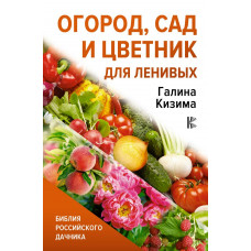 Кизима Галина Александровна Огород, сад и цветник для ленивых