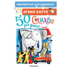 Барто Агния Львовна 50 стихов для детей