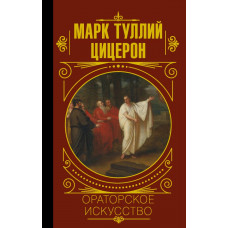 Цицерон М. Ораторское искусство