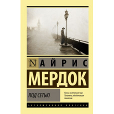Мердок Айрис Под сетью